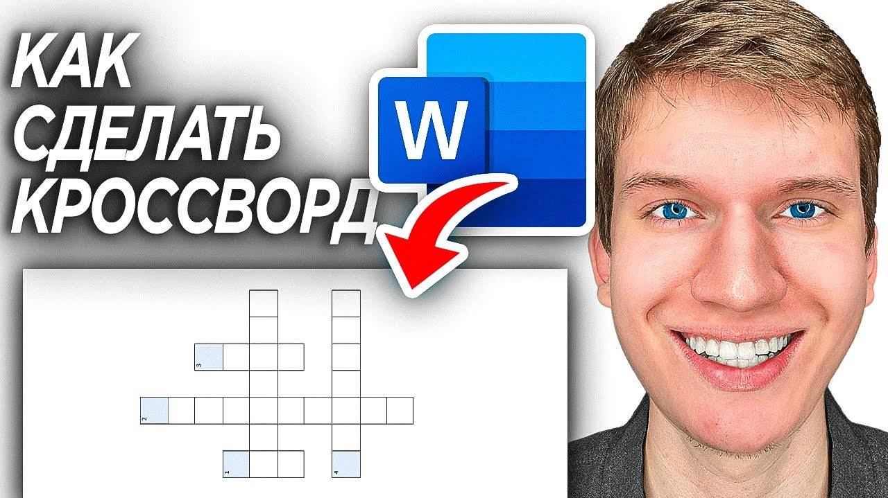 Как Сделать Кроссворд в Word? | ПОШАГОВЫЙ УРОК в Ворд смотреть онлайн