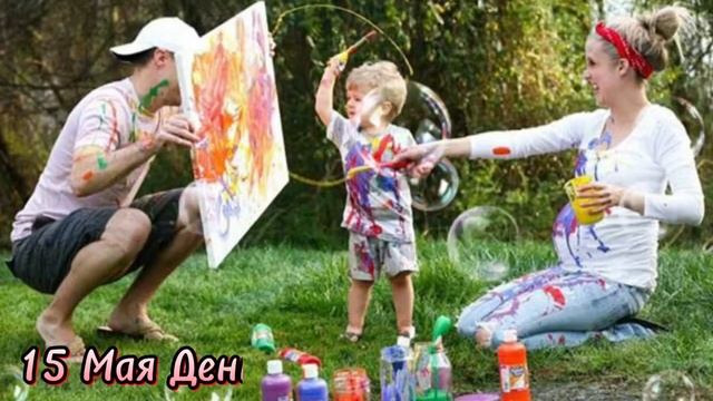 15 МАЯ- САМОЕ КРАСИВОЕ ПОЗДРАВЛЕНИЕ С ДНЕМ СЕМЬИ!??♥️ смотреть онлайн