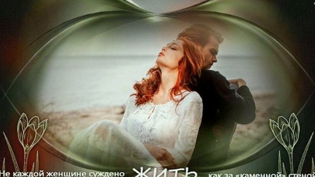 Если я за тобой, как за каменной стеною. смотреть онлайн