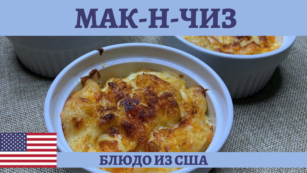 Американская классика Мак-н-чиз - обалденные макароны с сыром! смотреть онлайн