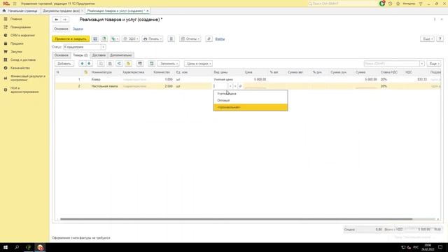 1С:Управление торговлей. Оптовая продажа смотреть онлайн