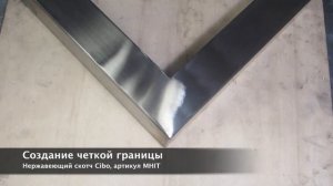 Сатинирование нержавейки. Стык 45 градусов.