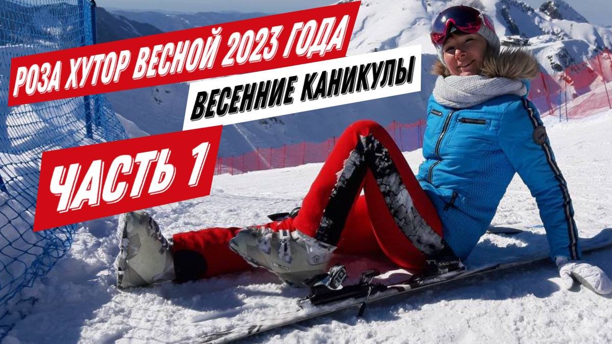 Роза Хутор весной 2023 года. Весенние каникулы. Катание на горных лыжах. Часть 1. смотреть онлайн
