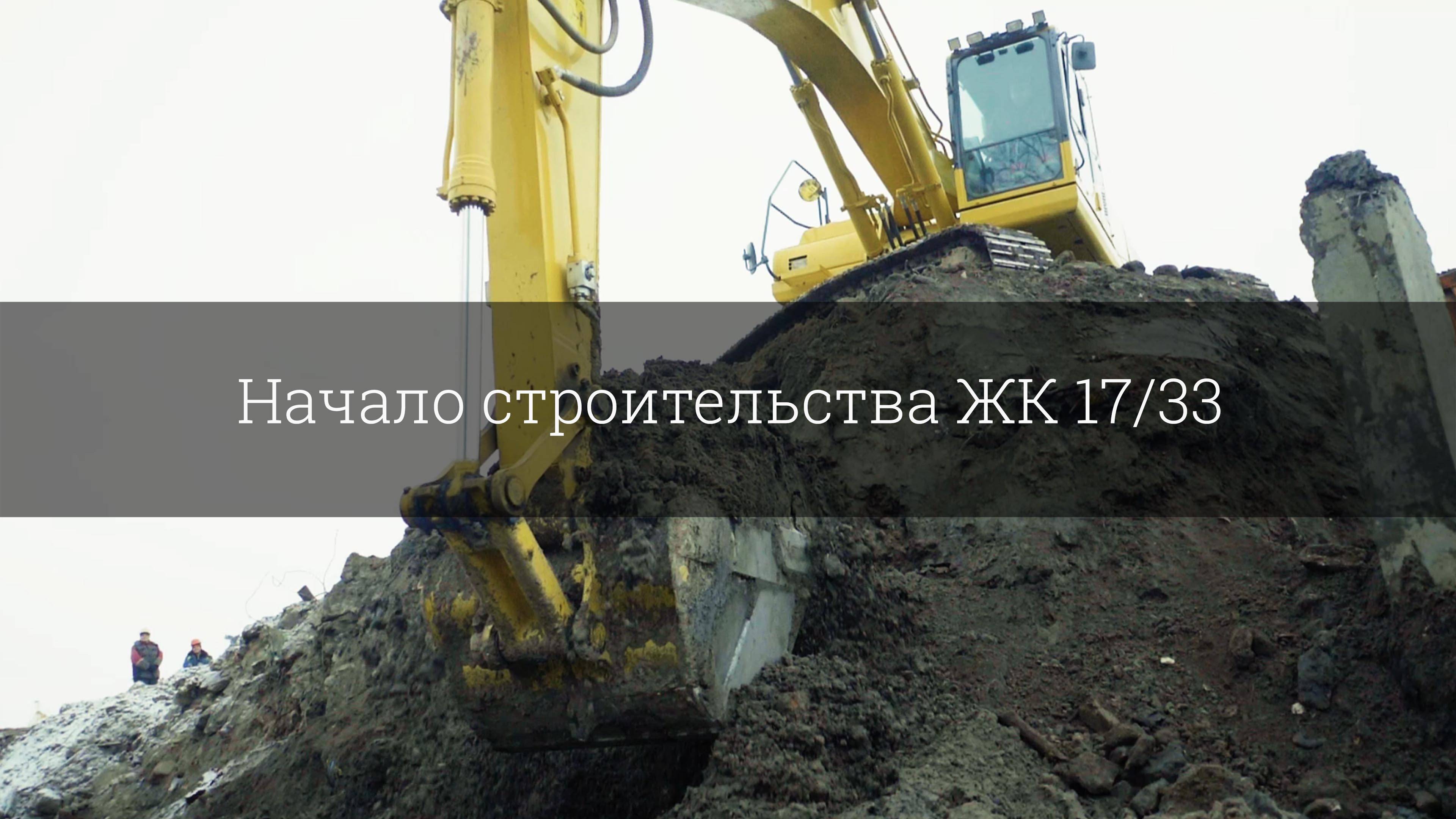 Начало строительства ЖК 17/33 смотреть онлайн