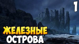 ЖЕЛЕЗНЫЕ ОСТРОВА ➤ Mount & Blade 2: Bannerlord #1