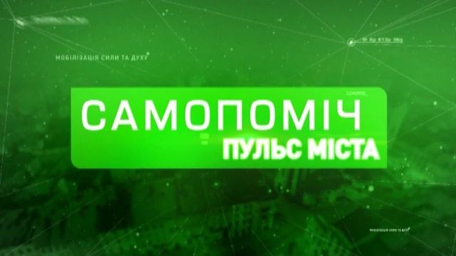 Програма «Самопоміч: Пульс міста» за 20 лютого смотреть онлайн