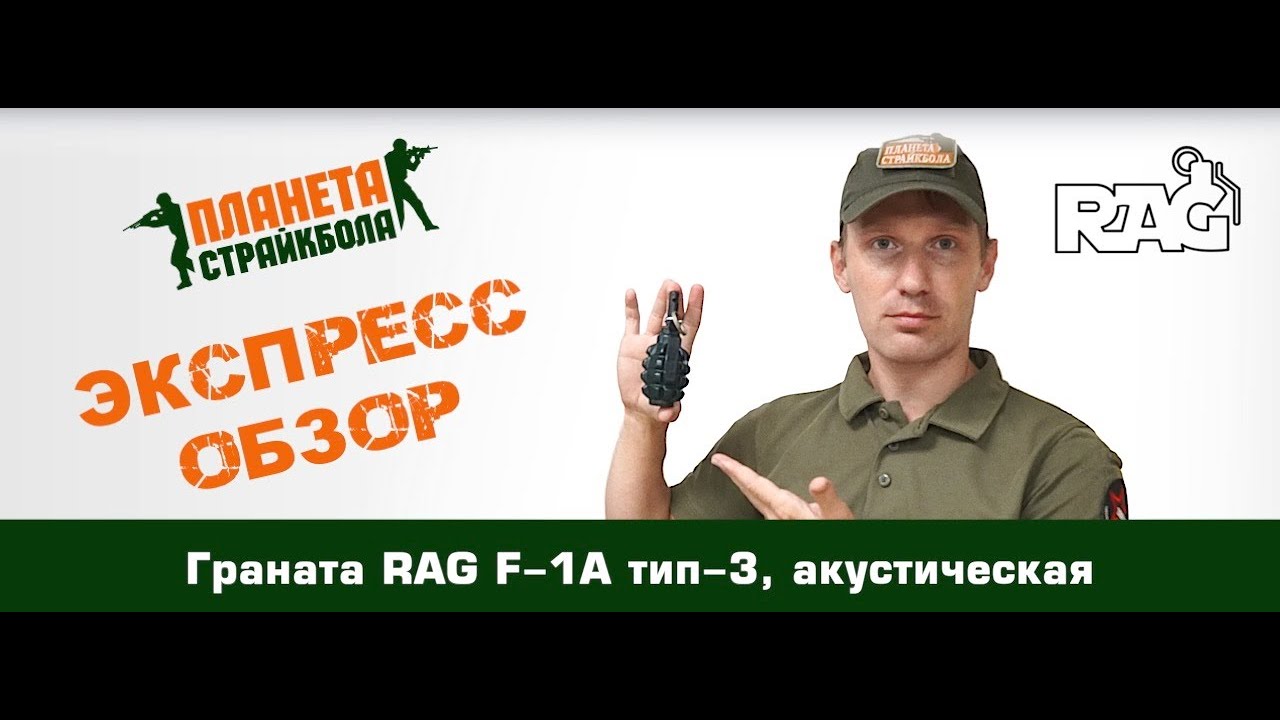 Обзор гранаты RAG F-1А тип-3, акустической
