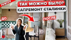 ?А так можно было? СНЕСЛА ВСЕ стены в СТАЛИНКЕ! Крутая ОДНУШКА дизайнера! Рум тур в старом фонде