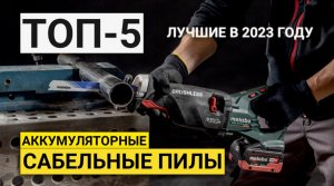 Рейтинг ТОП-5 аккумуляторных сабельных пил | Лучшие в 2023 году