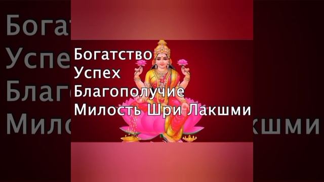 Мощнейшая Мантра Лакшми для Достижения Богатства,Успеха,Благополучия.Мантра Изобилия смотреть онлайн