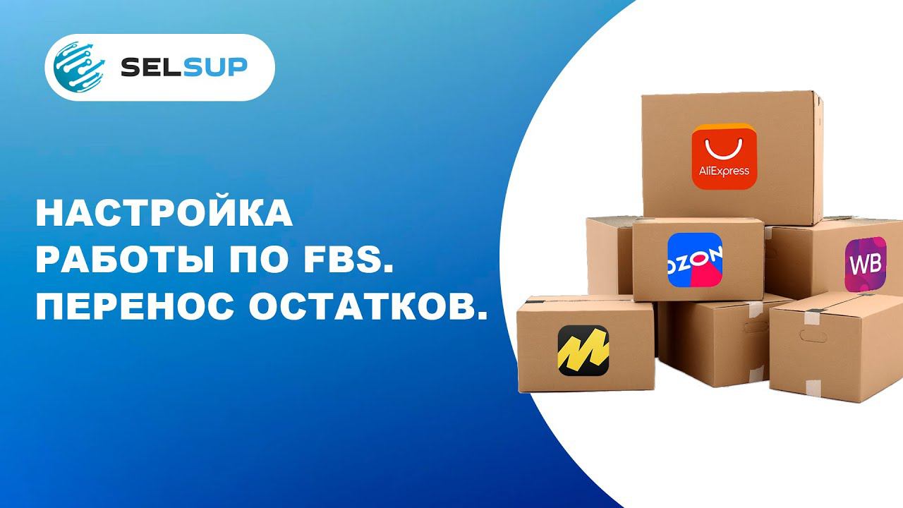 Инструкция - начало работы по FBS. Перенос остатков в Selsup