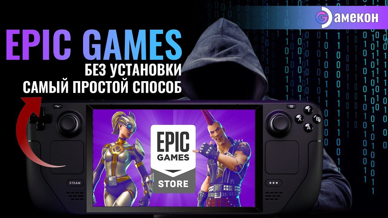EPIC GAMES STORE | ИГРАЙ БЕЗ УСТАНОВКИ | Steam Deck