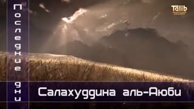 Салахудин аюби смотреть онлайн