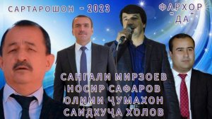 Сартарошон хама хофизо - " Сангали Мирзоев, Носир Сафаров, Олими Чумахон, Саидхуча Холов - 2023