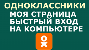ОДНОКЛАССНИКИ МОЯ СТРАНИЦА КАК НА КОМПЬЮТЕРЕ