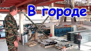 Профлист на забор. Купили ванную. Комната Тимофея. Болеем. В городе.  (09.24г.) Семья Бровченко.
