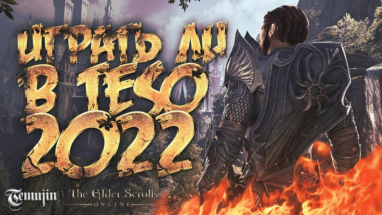 Играть ли в ММОРПГ ТЕСО (The Elder Scrolls Online ) в 2022 году?