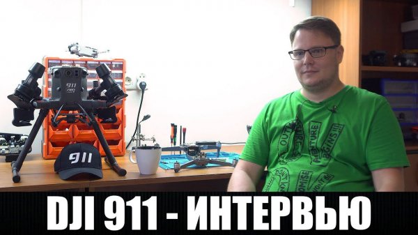 @dji911 МАКС КОЛЛЕР - О @maximlord , NEO BOOSTER , AUTEL , УСИЛЕНИЕ СИГНАЛА КВАДРОКОПТЕРА ИНТЕРВЬЮ