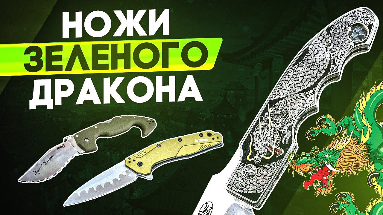 Ножи Зеленого Дракона: +100 к удаче в 2024 году! смотреть онлайн