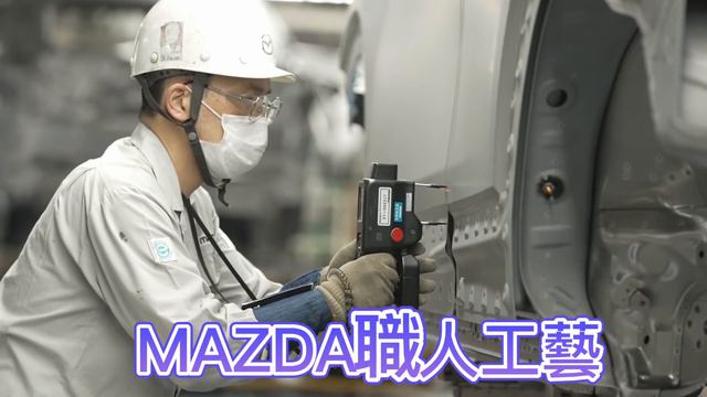 馬自達工廠大師之手製造MAZDA造車工藝魂動車輛美學 Mazda factory master's hand manufacturing Soul motor vehicle aesthetic смотреть онлайн