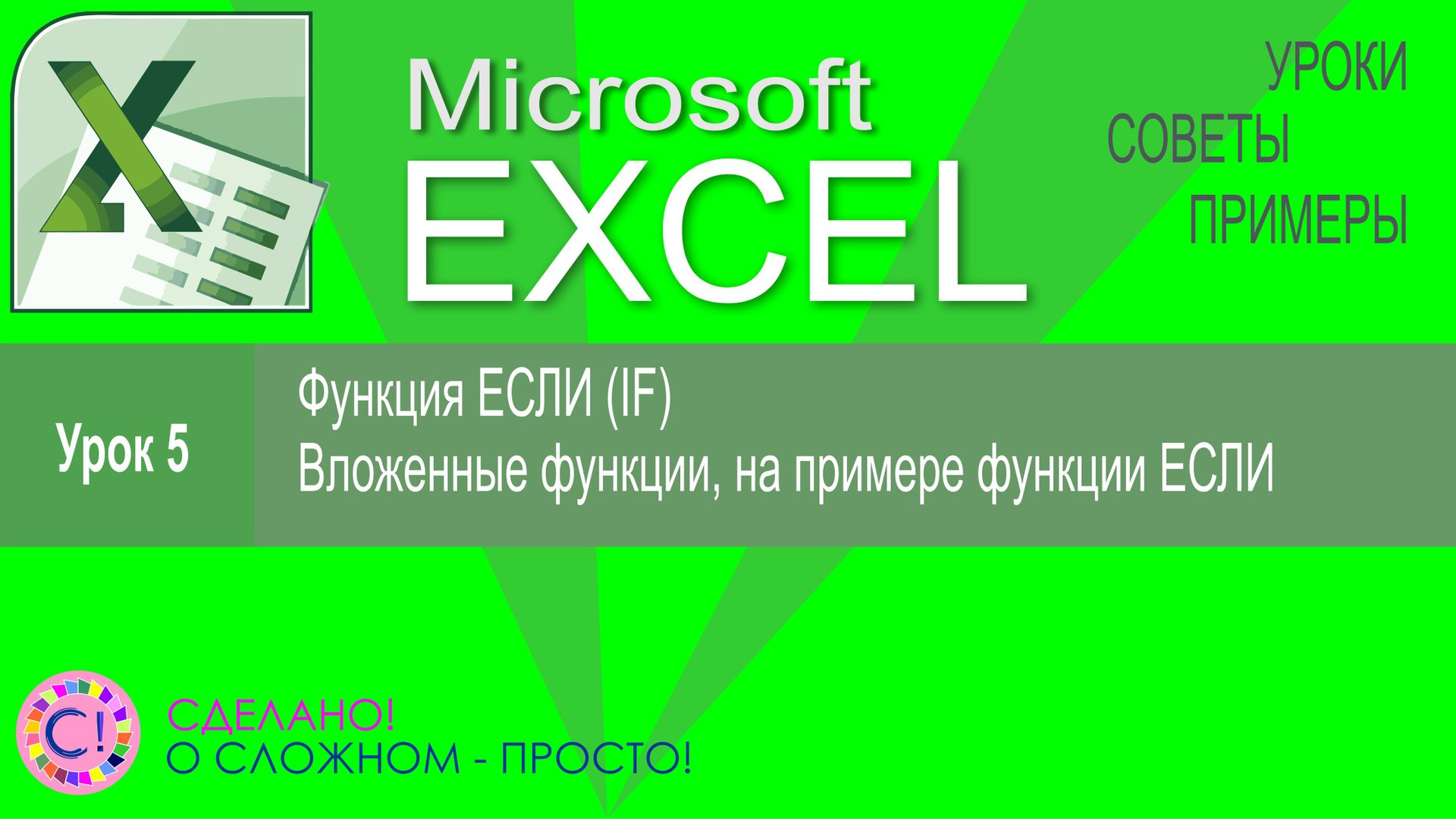 Excel урок 5. Функция ЕСЛИ (If), вложенные функции на примере Если (If) смотреть онлайн