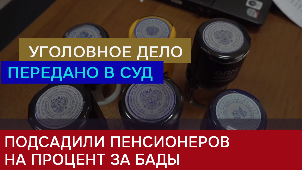 Мошенники подсадили пенсионеров на "процент за БАДы" смотреть онлайн