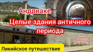 Андриаке. Античные здания, сохранившиеся до наших дней. Ликия.