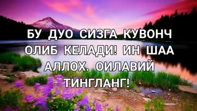 Бу дуо сизга кувонч олиб келади Инша Аллох |дуолар, курон, суралар смотреть онлайн