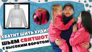 ХВАТИТ ШИТЬ ХУДИ! Шьем СВИТШОТ с высоким воротом