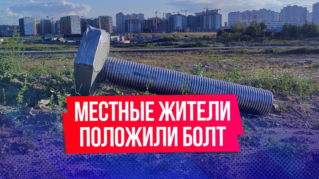 В поселке Шушары под Санкт-Петербургом жители положили большой «болт» смотреть онлайн