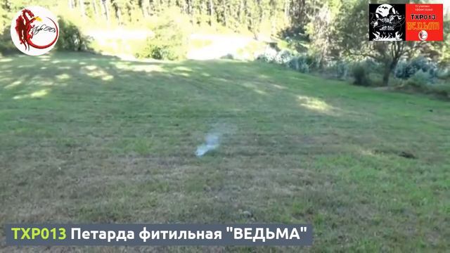TXP013 Петарда фитильная "ВЕДЬМА" смотреть онлайн