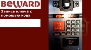 Запись ключа в домофон БЕВАРД, с помощью кода
