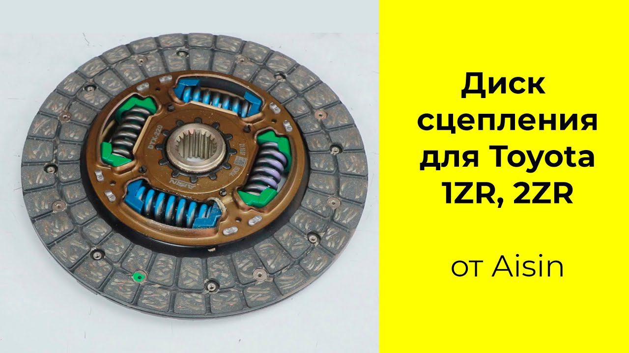 1ZR (1.6L), 2ZR (1.8L)диск сцепления AISIN DTX220 смотреть онлайн