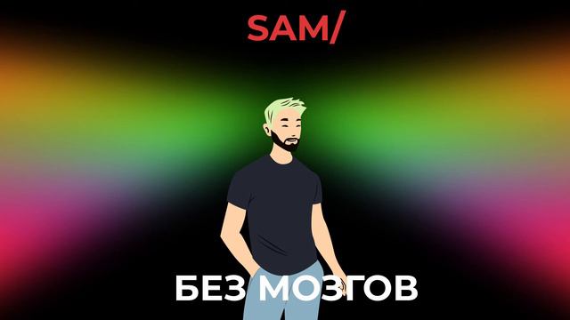 БЕЗ МОЗГОВ#1 Иван Власов (Студвесна) смотреть онлайн