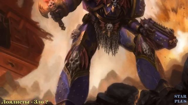 Warhammer 40000 Лоялисты Зло смотреть онлайн