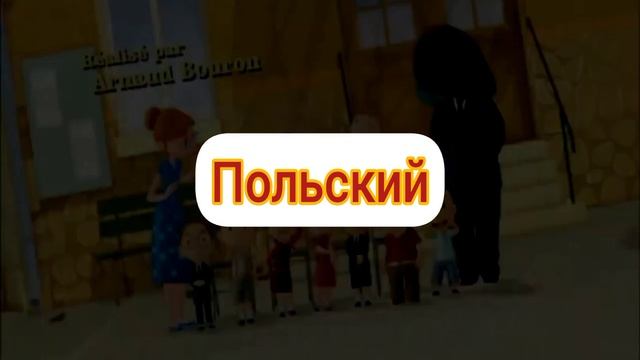 Привет, я Николя/Маленький Николя - Заставка (на разных языках, часть 2) смотреть онлайн