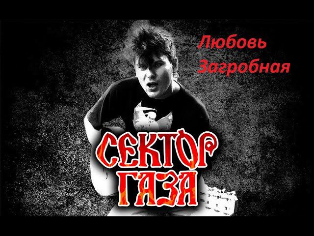Сектор Газа - Любовь загробная. (guitar cover) смотреть онлайн