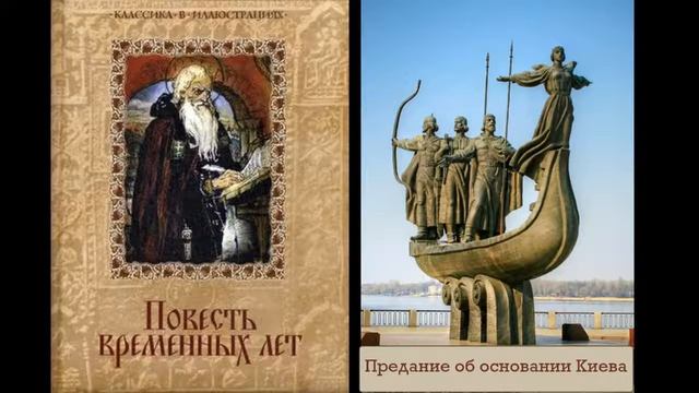 Повести временных лет. Предание об основании Киева. смотреть онлайн
