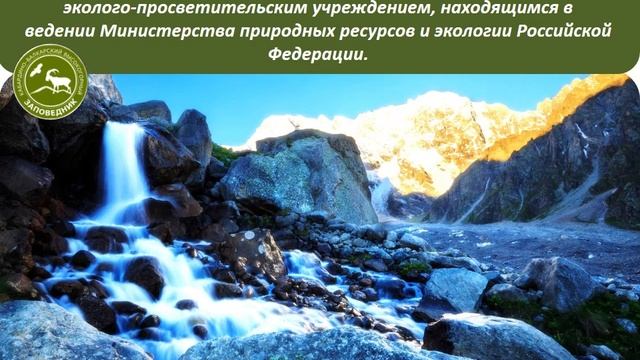 ФГБУ Кабардино Балкарский государственный высокогорный заповедник смотреть онлайн
