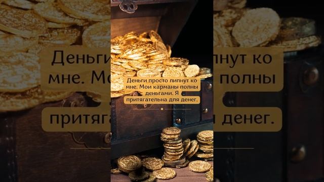 Я Притягательна Для Денег! смотреть онлайн