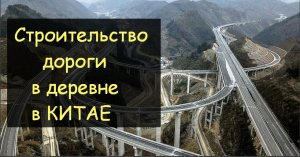 Строительство дорог в Китае в деревне. Бетонные работы. Самая простая технология строительства