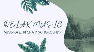 Релакс музыка | Звуки природы