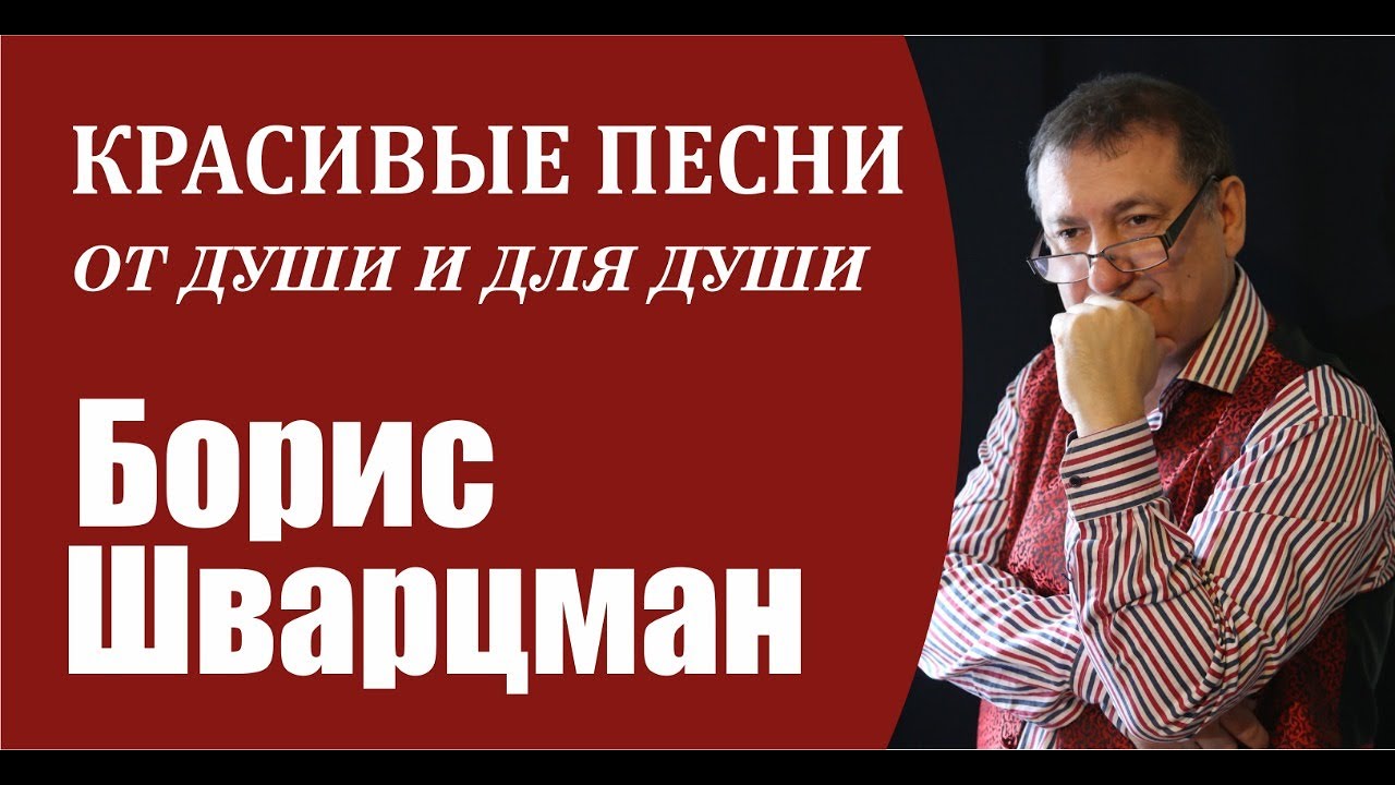 Борис Шварцман ► КРАСИВЫЕ ПЕСНИ _ От души и для души!. смотреть онлайн