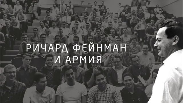 Ричард Фейнман каким вы его не знали | Квест смотреть онлайн