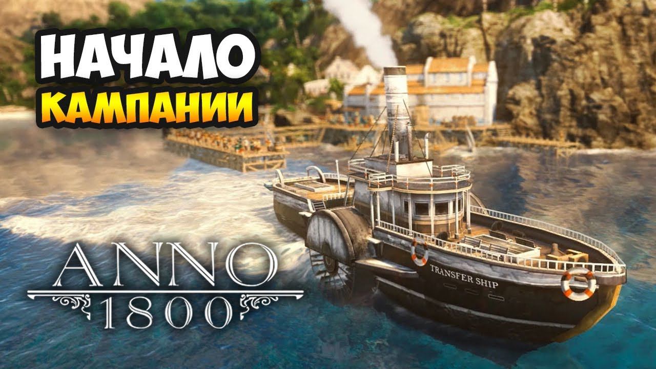 Anno 1800 ОБТ. Начало прохождения кампании