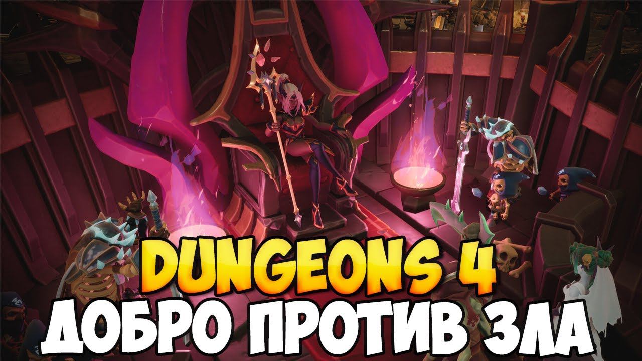АБСОЛЮТНОЕ ЗЛО ВОЗВРАЩАЕТСЯ ➤ Dungeons 4 смотреть онлайн