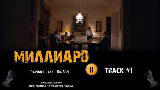 МИЛЛИАРД фильм 2019 🎬 музыка OST #1 Владимир Машков Александра Бортич Мария Миронова смотреть онлайн