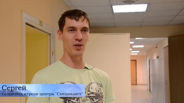 Отзывы слушателей курсов Центра "Специалист" смотреть онлайн