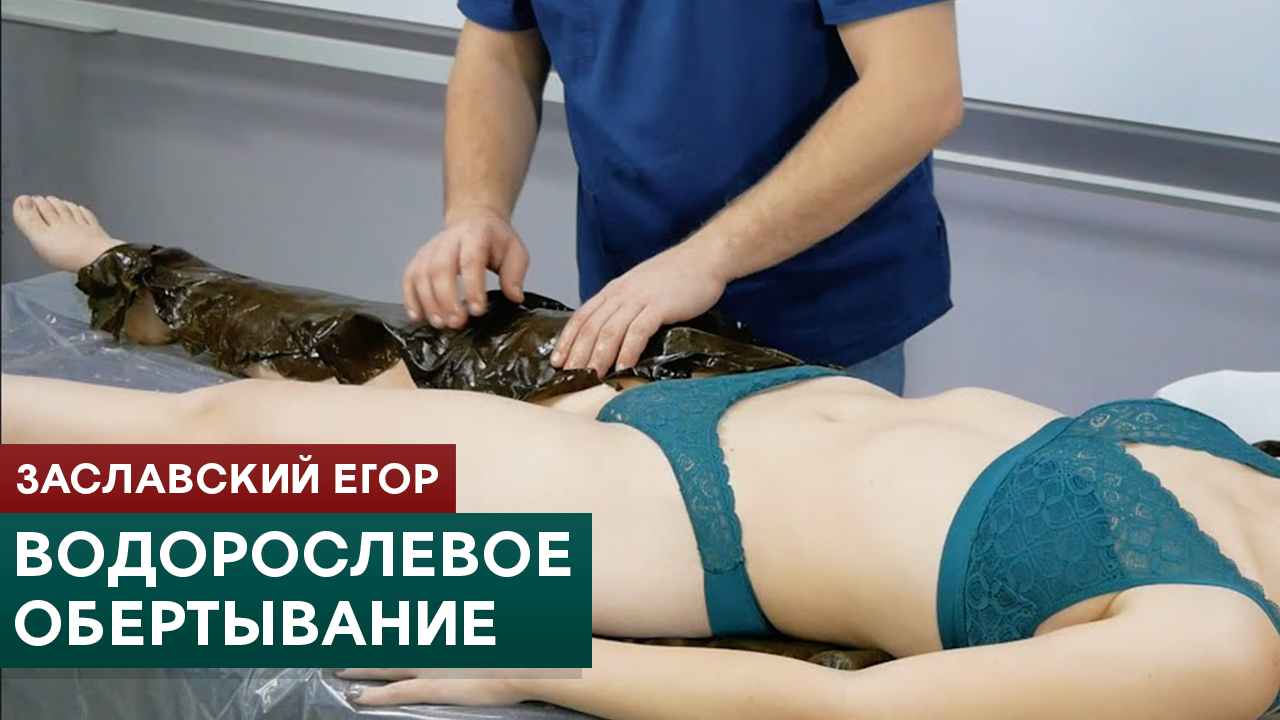 Водорослевое обертывание. Онлайн-курс "Обертывания в SPA" смотреть онлайн