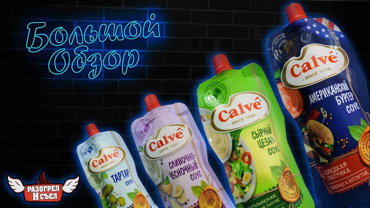 Большой обзор: Соусы Calve